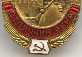 Нагрудный знак Отличник РККА 