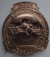 Нагрудный знак Общественный контролер за техническим состоянием автомобилей УССР 