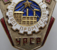 Нагрудный знак Отличник местной промышленности УРСР Украинской ССР 