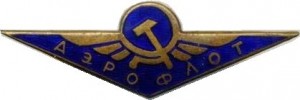Нагрудный знак Аэрофлот 