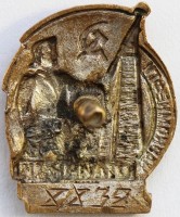Нагрудный знак Отличник соцсоревнования Наркомнефти 