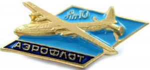 Нагрудный знак Самолет Ан-10 Аэрофлот 