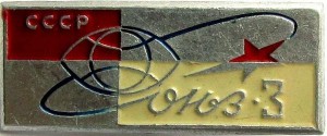 Нагрудный знак Союз-3 