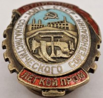 Badge Excellent worker of Light Industry 