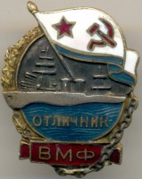 Нагрудный знак Отличник ВМФ 