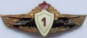 Нагрудный знак Танкист 1 класса 