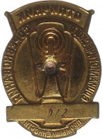 Нагрудный знак Отличник Социалистического соревнования министерства радиотехнической промышленности 