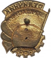 Нагрудный знак Отличник Промкооперации РСФСР 