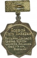 Нагрудный знак Ветеран 295-ой Стрелковой дивизии 