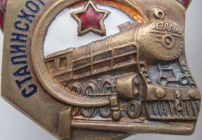 Нагрудный знак Ударник сталинского призыва 