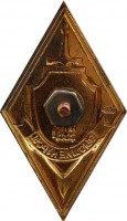 Нагрудный знак Высшие курсы МВД СССР 