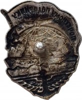Нагрудный знак Почетному полярнику 