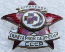 Нагрудный знак Отличник санитарной обороны 
