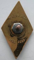 Нагрудный знак Высшая школа МВД СССР 