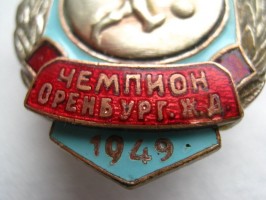 Нагрудный знак   Локомотив Футбол Чемпион Оренбургской ж.д. 1949 