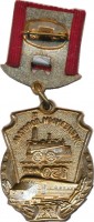 Нагрудный знак 150 лет железным дорогам 
