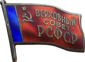 Нагрудный знак Верховный Совет РСФСР 10 созыв 