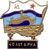 Нагрудный знак 40-лет 55ой Краснознамённой Ордена Ушакова 1-й степени бригады ракетных катеров Северного флота 