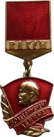 Нагрудный знак 50 ЛЕТ С ИМЕНЕМ ЛЕНИНА 