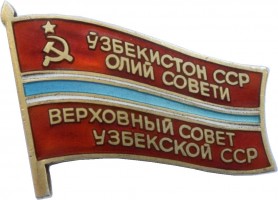 Нагрудный знак ДЕПУТАТ Верховного совета Узбекской ССР.  11 созыв 