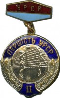 Нагрудный знак Первенство Украинской ССР. Волейбол, 2 место 