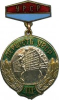 Нагрудный знак Первенство Украинской ССР. Волейбол, 3 место 