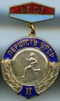 Нагрудный знак Бег, 2 место на первенстве УССР 
