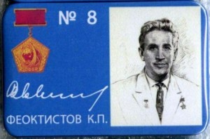 Нагрудный знак 8 Феоктистов К.П. 