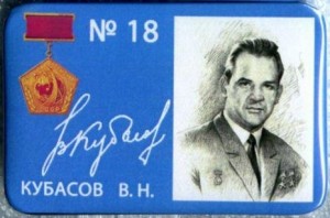 Нагрудный знак 18 Кубасов В.Н. 