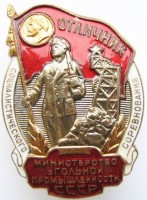 Нагрудный знак Отличник социалистического соревнования Министерства угольной промышленности СССР 