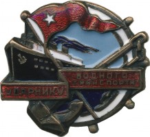Нагрудный знак Ударнику водного транспорта СССР 