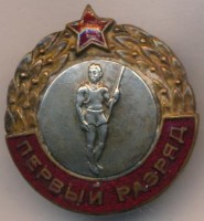 Нагрудный знак Первый разряд прыжки c шестом 
