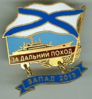 Нагрудный знак За дальний поход Запад-2013  
