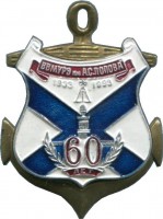 Нагрудный знак 60 лет ВВМУРЭ им. А.С. Попова 1933-1993 