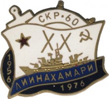 Нагрудный знак 20 лет СКР-60 Лиинахамари 1956-1976 