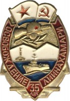 Нагрудный знак 35 лет освобождения Лиинахамари (1944-1979) 
