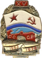 Нагрудный знак 15 лет ПЛ 1963-1978 