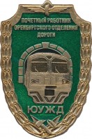 Нагрудный знак Почетный работник Оренбургского отделения Южно-уральской железной дороги 