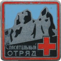 Нагрудный знак Спасательный отряд 