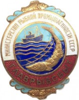 Нагрудный знак Главрыбсбыт мининстерство рыбной промышленности СССР 