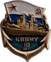 Нагрудный знак 10 лет КВВМУ 