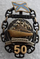 Нагрудный знак Морская РЭР 50 лет 1951-2001 