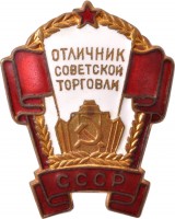 Нагрудный знак Отличник советской торговли СССР 