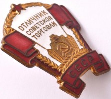 Нагрудный знак Отличник советской торговли СССР 