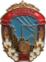 Нагрудный знак Отличник Соцсоревнования Совнархоза УзCСР 