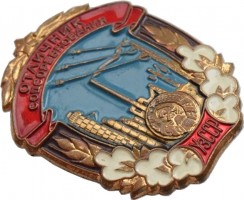 Нагрудный знак Отличник Соцсоревнования Совнархоза УзCСР 