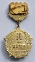 Нагрудный знак 60 лет СССР 