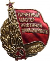 Нагрудный знак Почётный Мастер Нефтяной Промышленности. СССР 