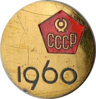 Нагрудный знак Космос 1960 