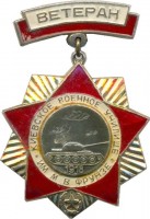 Нагрудный знак Ветеран Киевского военного училища им. М.В. Фрунзе 